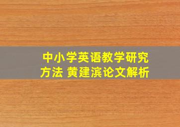 中小学英语教学研究方法 黄建滨论文解析